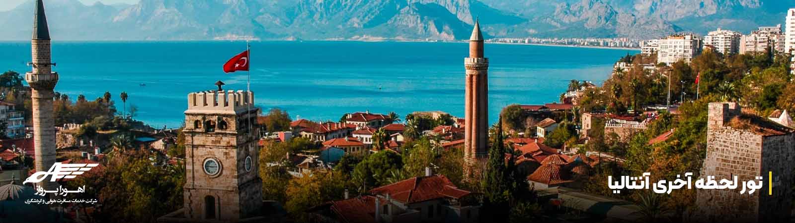 تور لحظه آخری آنتالیا